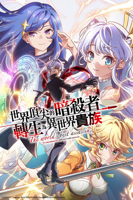 世界最强暗杀者转生成异世界贵族 海报