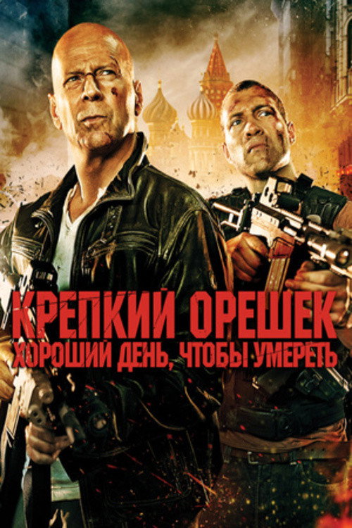 Крепкий орешек: Хороший день, чтобы умереть