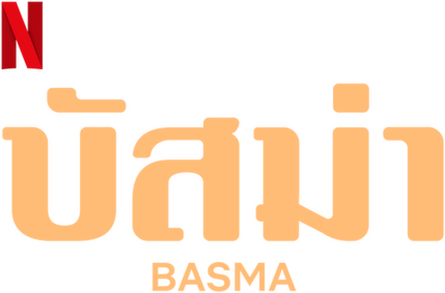 بسمة