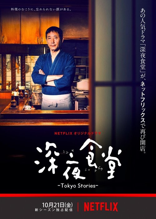 Midnight Diner: Tokyo Stories (2016)