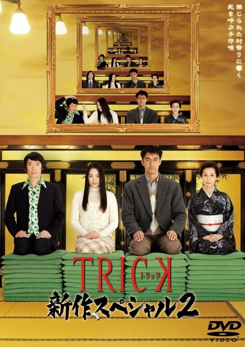 Streaming トリック新作スペシャル2 Hd Vf Streaming Film Complet Gratuit
