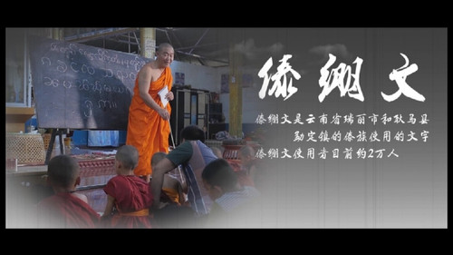 云南少数民族濒危语言文字的探寻及保护:傣族傣绷文