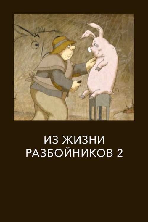 Из жизни разбойников 2