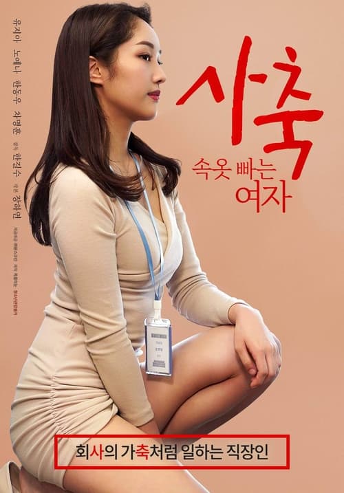 사축: 속옷 빠는 여자 (2022) poster