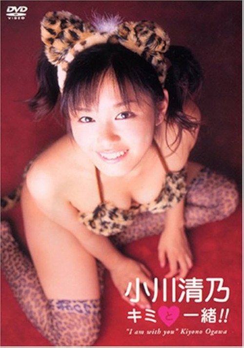 小川清乃/キミと一緒