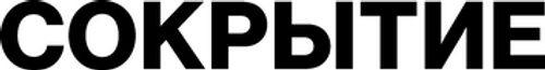 Сокрытие