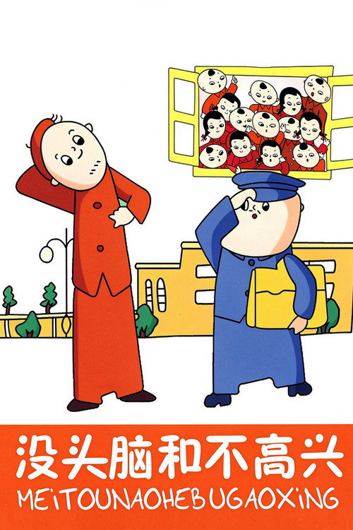 没头脑和不高兴