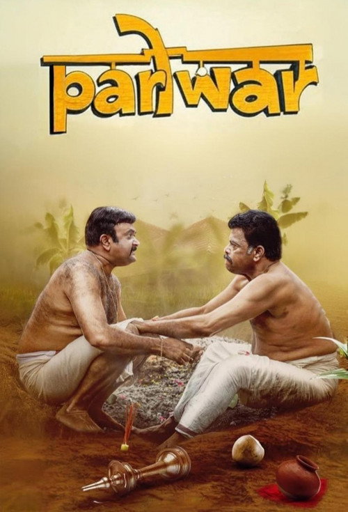 പരിwar постер