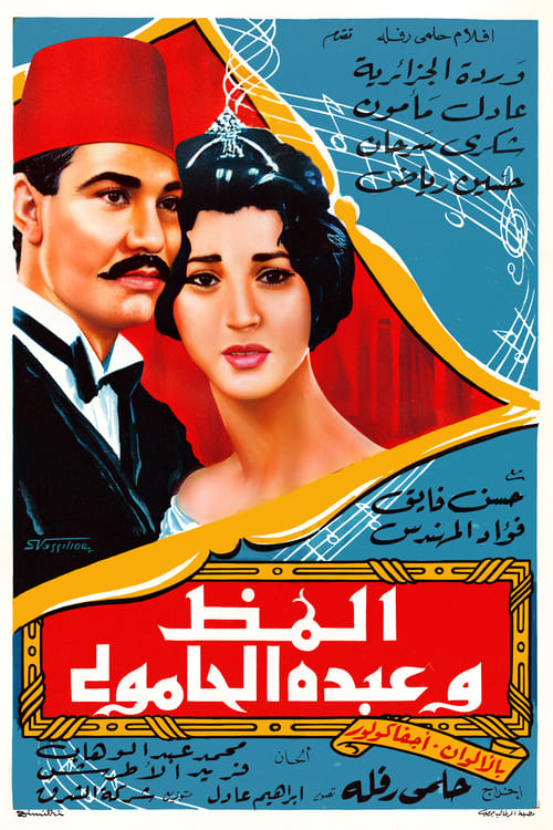 ألمظ وعبده الحامولي (1962) poster