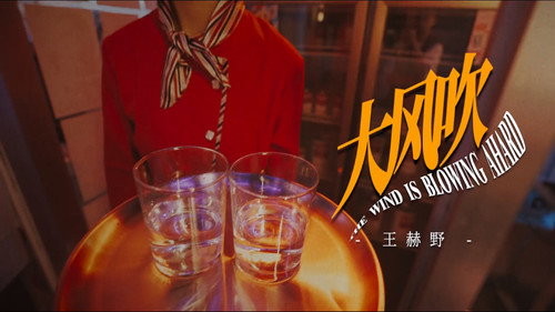 王赫野 - 大风吹 Backdrop Blur