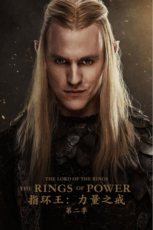 指环王：力量之戒第二季