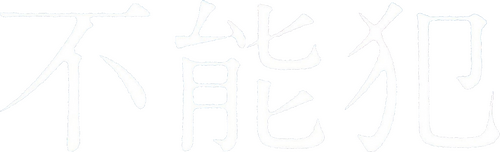 不能犯