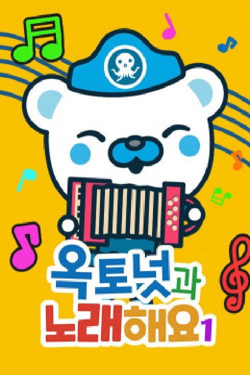 옥토넛과 노래해요 모아보기