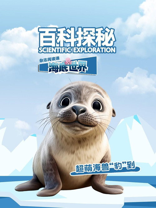 百科探秘海底世界 - Season 3 Poster Blur