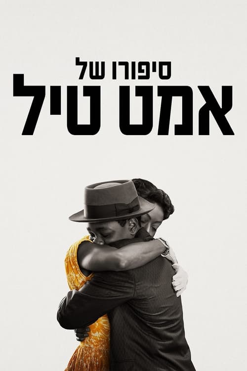 סיפורו של אמט טיל