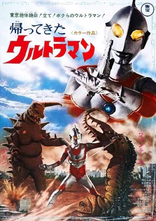 帰ってきたウルトラマン二大怪獸東京き襲擊 (1971)