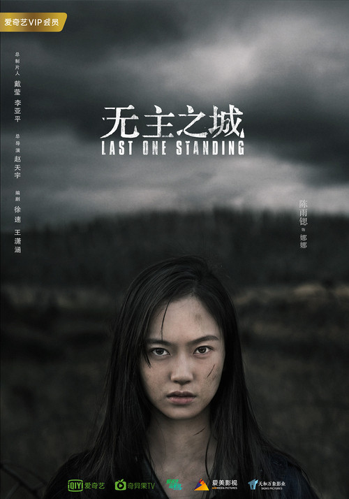 Escena 6 de 无主之城