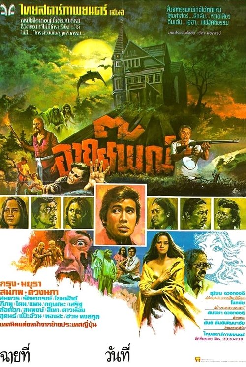 7 อาถรรพณ์ movie poster player