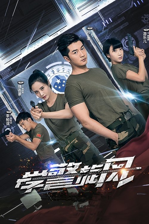 Poster 学警旋风