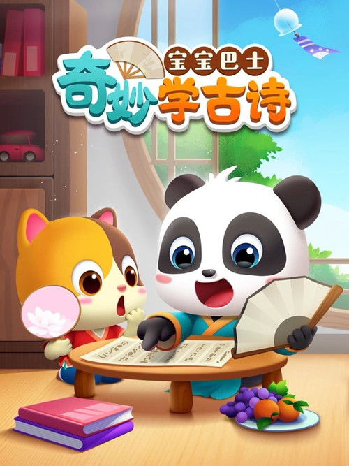 宝宝巴士奇妙学古诗