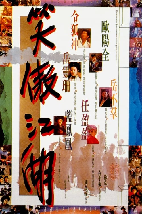 笑傲江湖 (1990) poster