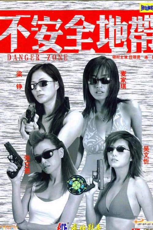 新紮師姐之不安全地帶 (2003)