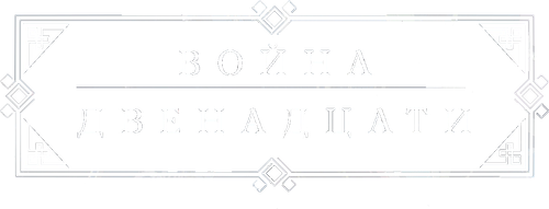 Война двенадцати