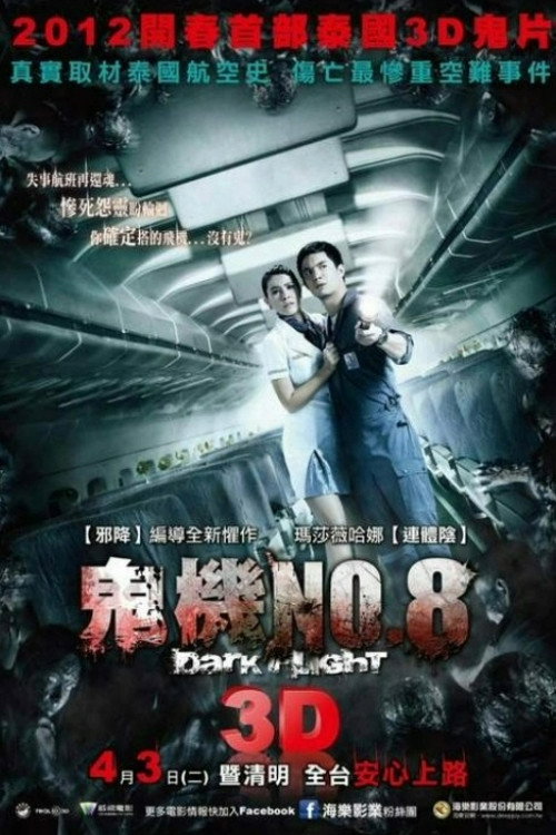 407航班 - 恐怖片 (2012) 海报