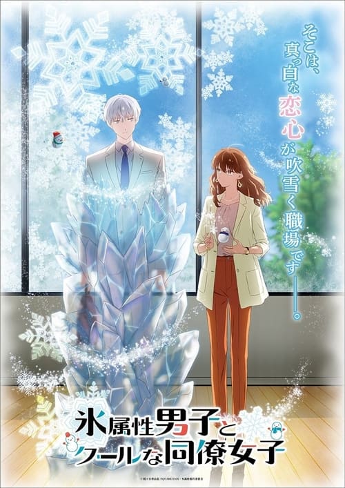 Koori Zokusei Danshi to Cool na Douryou Joshi: Temporada 1