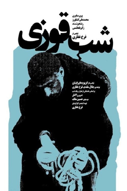 شب قوزی movie poster player