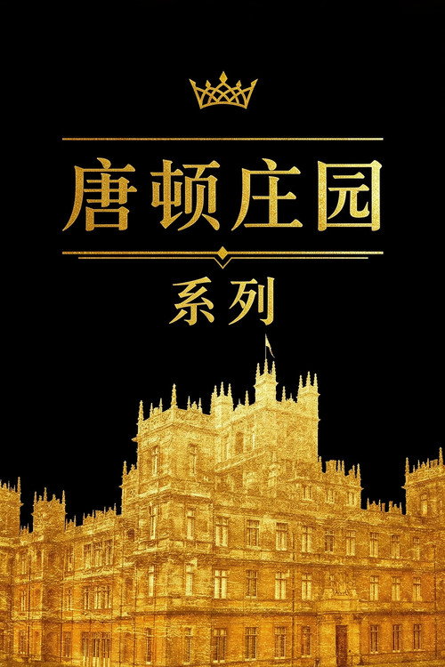 唐顿庄园（系列）海报