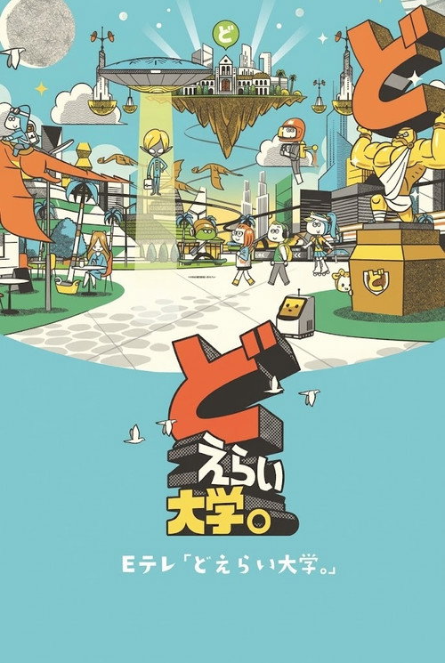 どえらい大学