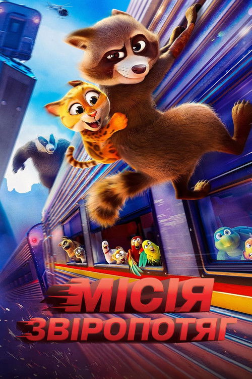 Місія «Звіропотяг»