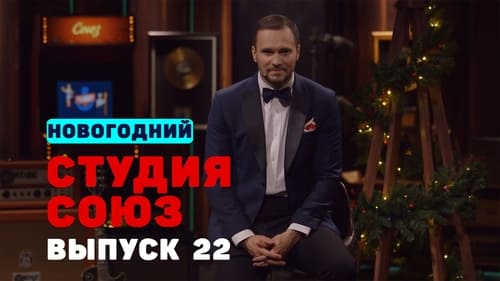 Студия СОЮЗ, S01E22 - (2017)