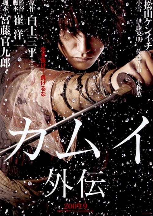 カムイ外伝 (2009) poster