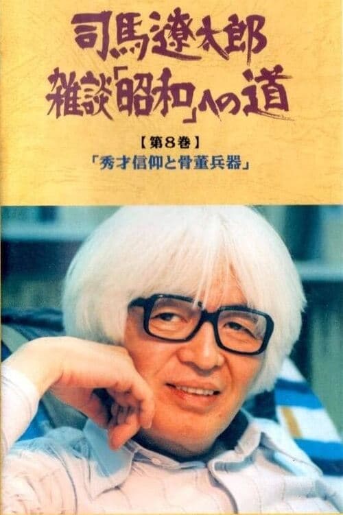 Ryōtarō Shiba Zatsudan: Shōwa eno Michi (1986)