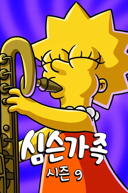 심슨 가족 시즌 9 포스터