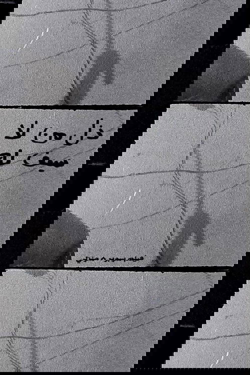 ذل من لا سيف له