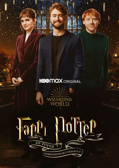 20-річчя Гаррі Поттера: Повернення до Гоґвортсу / Harry Potter 20th Anniversary: Return to Hogwarts (2022) TMDB poster