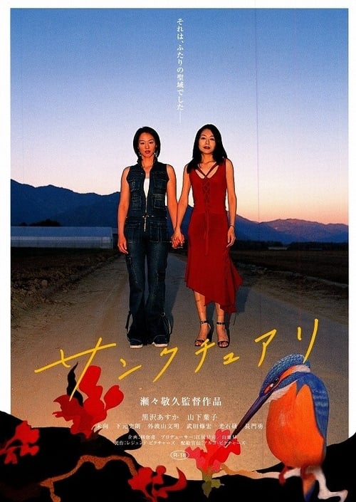 Poster サンクチュアリ 2006