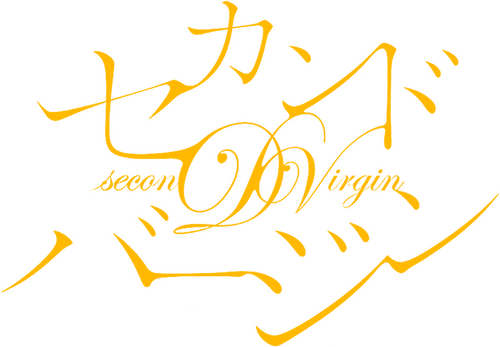 セカンドバージン