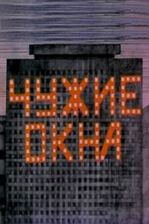 Чужие окна movie poster player