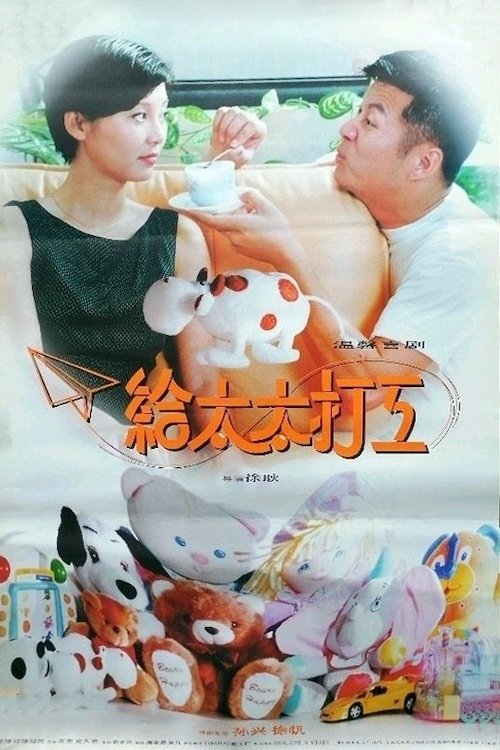 给太太打工 (1997) poster
