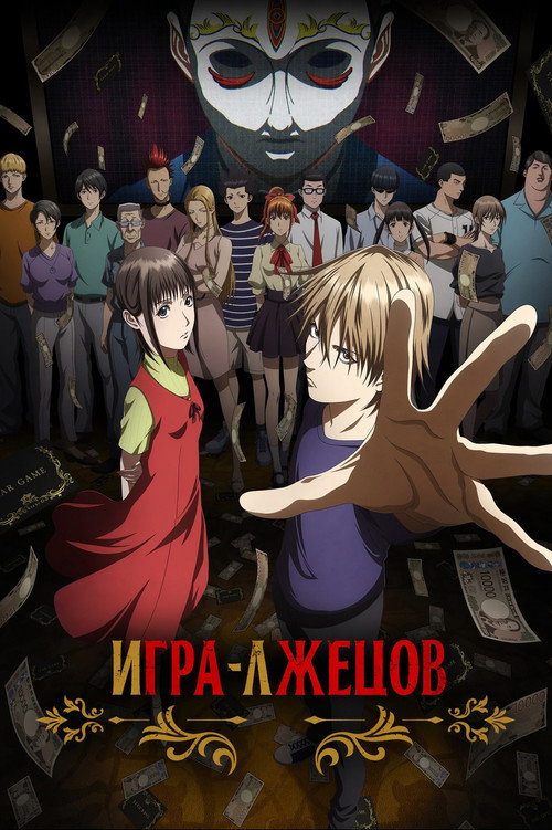 Игра лжецов