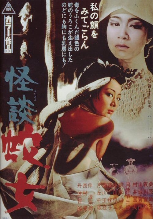 Poster 怪談 蛇女 1968