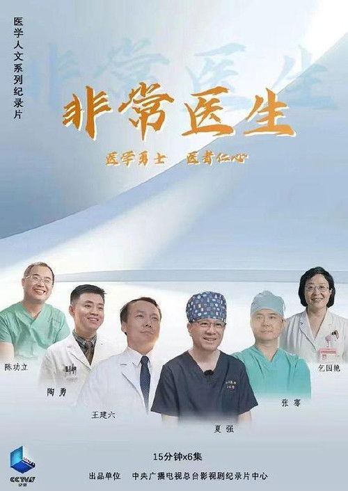 非常医生