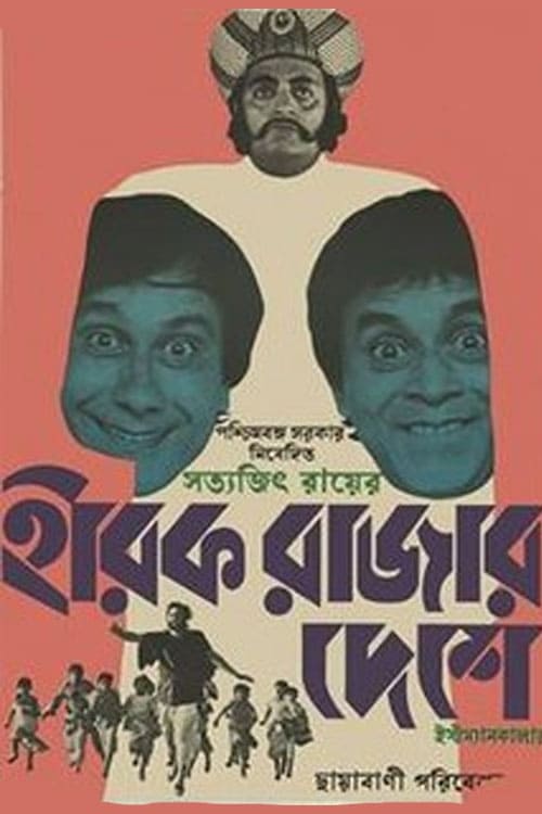 হীরক রাজার দেশে (1980) poster