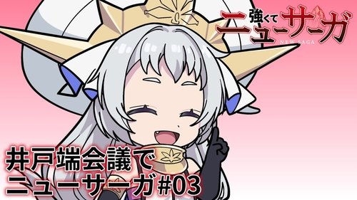 Tsuyokute New Saga Mini Anime #03