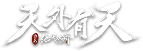 绝代双骄之天外有天