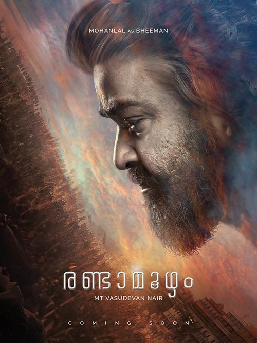 രണ്ടാമൂഴം movie poster player